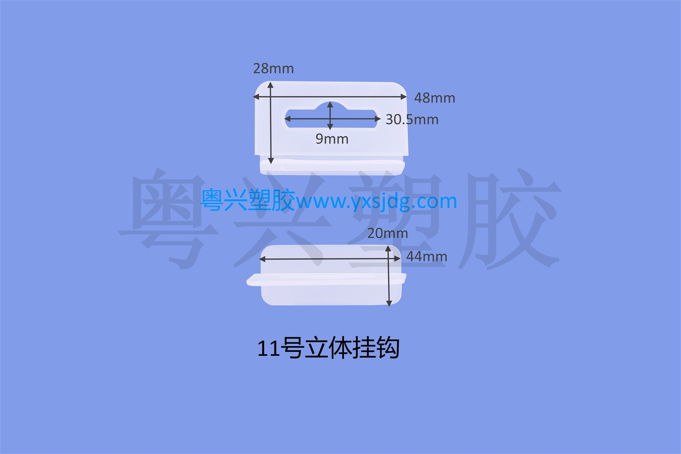 11號(hào)立體掛鉤
